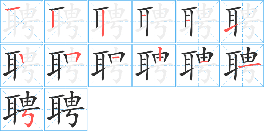 聘笔顺分步演示