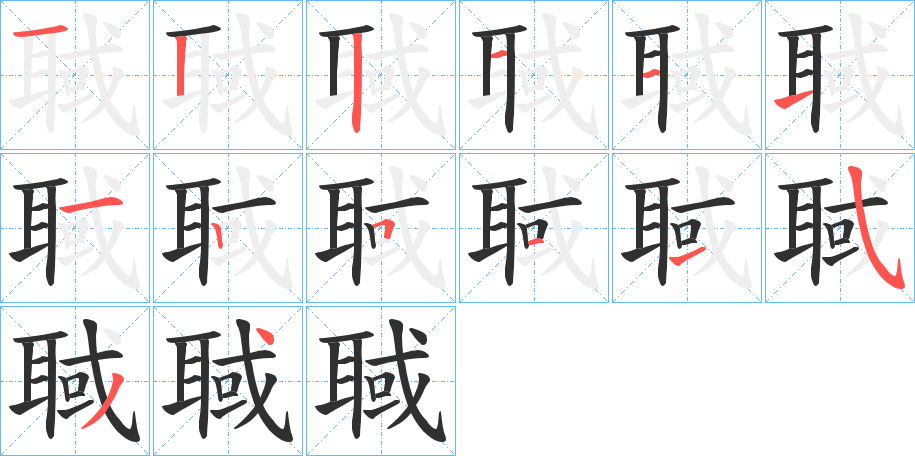 聝笔顺分步演示