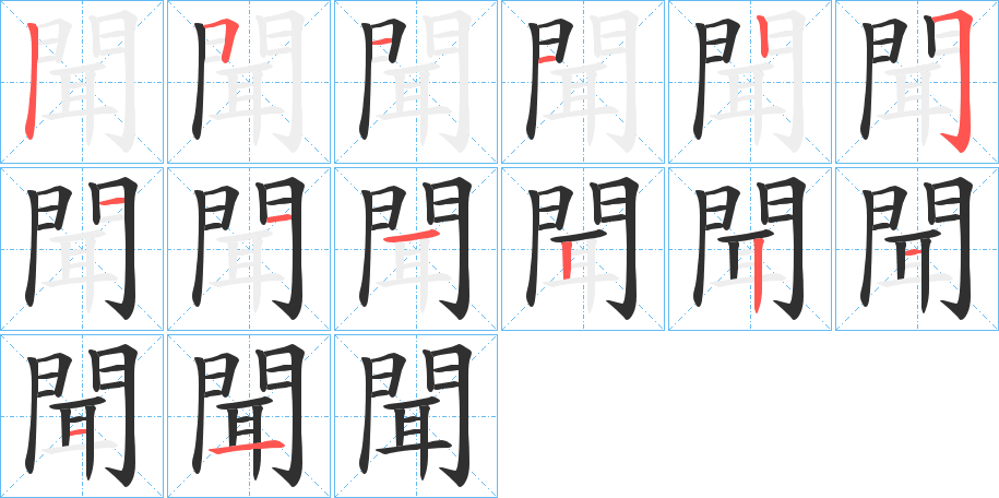 聞笔顺分步演示