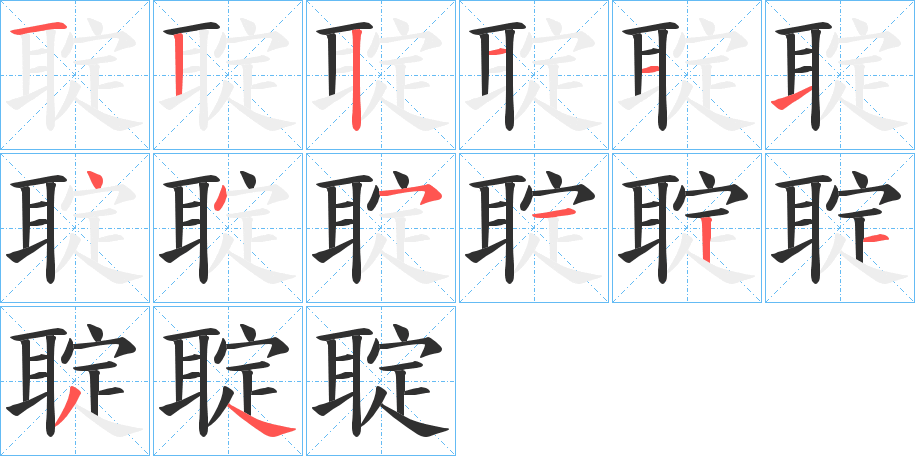 聢笔顺分步演示