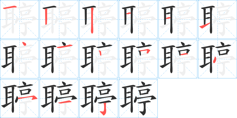 聤笔顺分步演示
