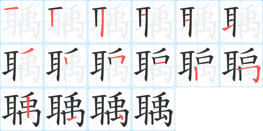 聥笔顺分步演示