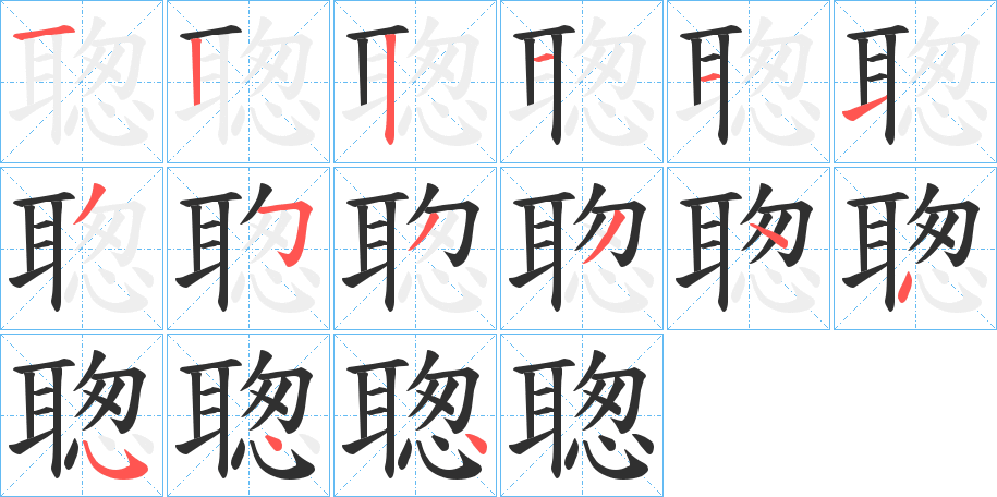 聦笔顺分步演示