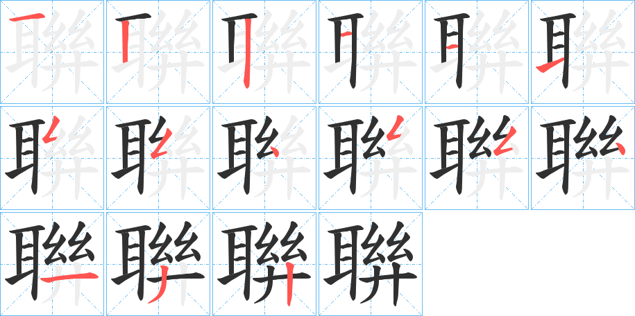 聨笔顺分步演示