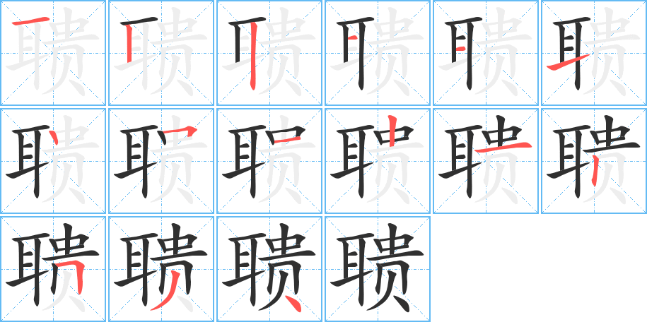 聩笔顺分步演示