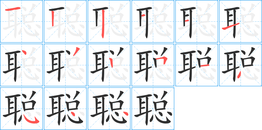 聪笔顺分步演示