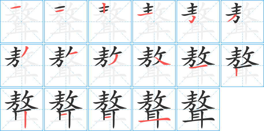 聱笔顺分步演示