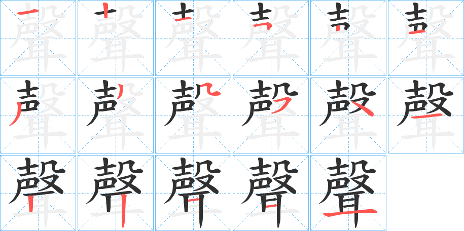 聲笔顺分步演示