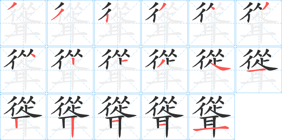 聳笔顺分步演示