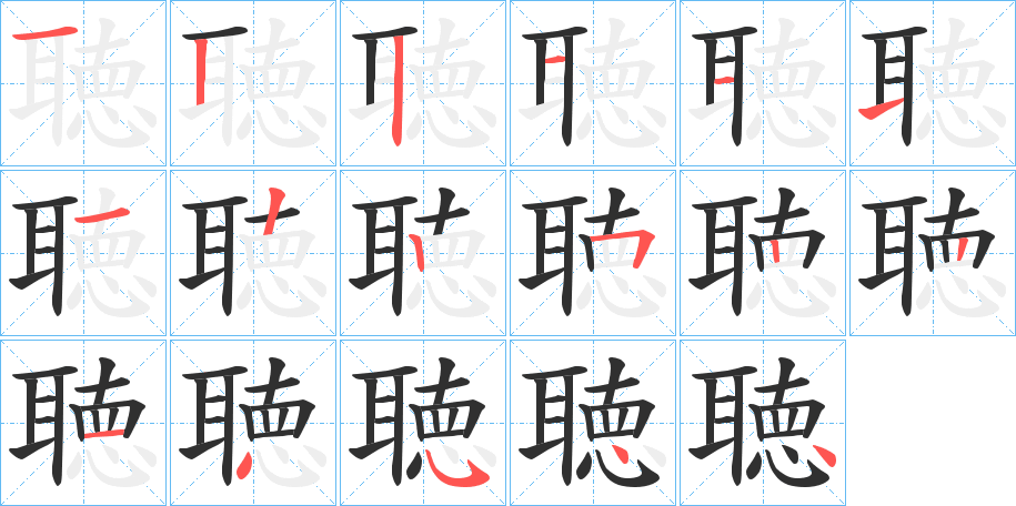 聴笔顺分步演示