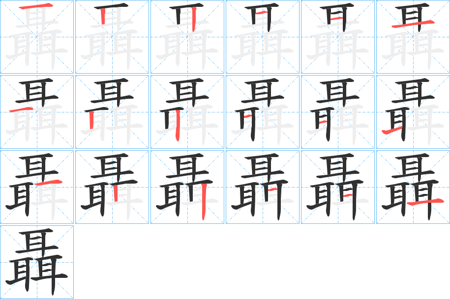 聶笔顺分步演示