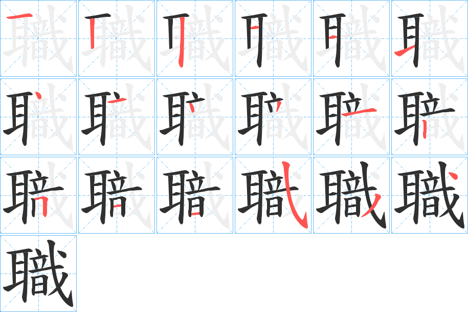 職笔顺分步演示