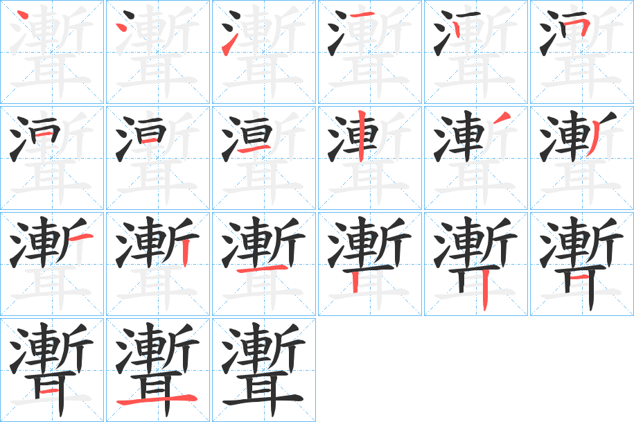聻笔顺分步演示