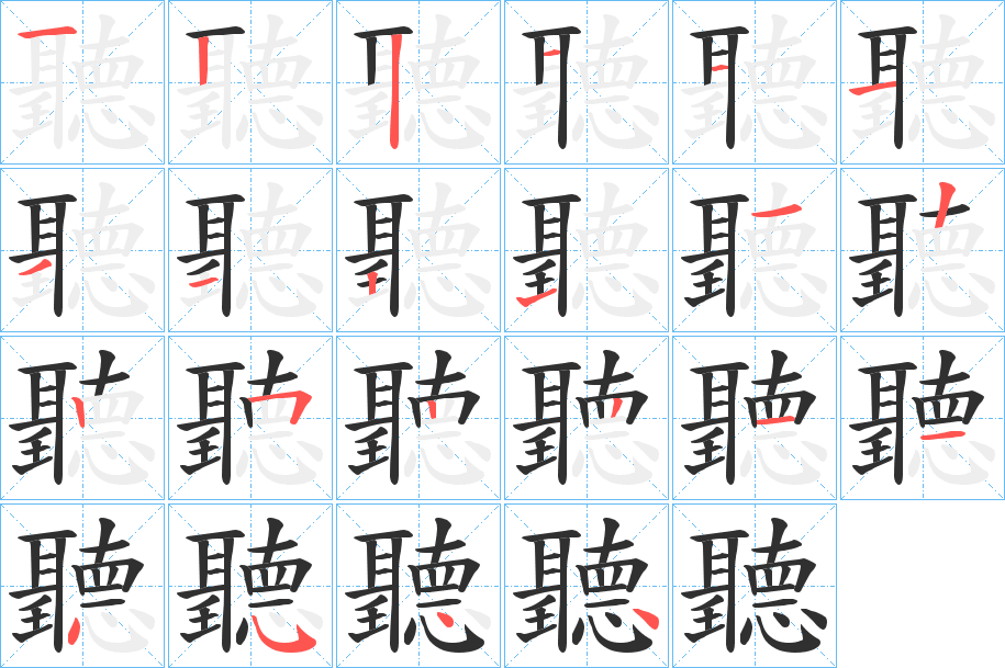 聽笔顺分步演示