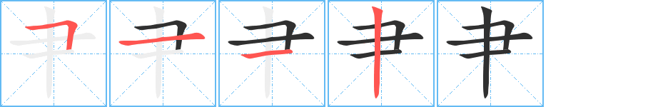 肀笔顺分步演示
