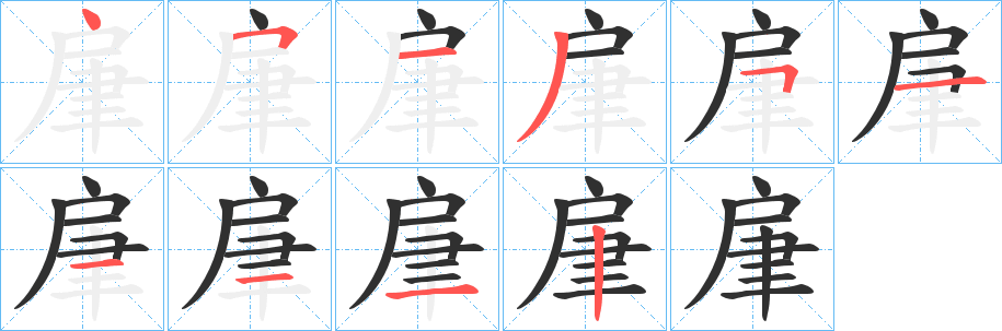 肁笔顺分步演示