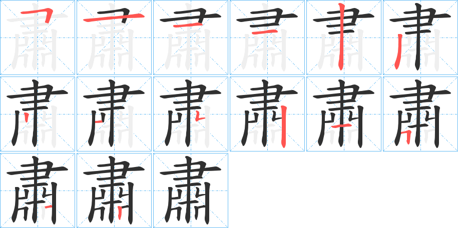 肅笔顺分步演示