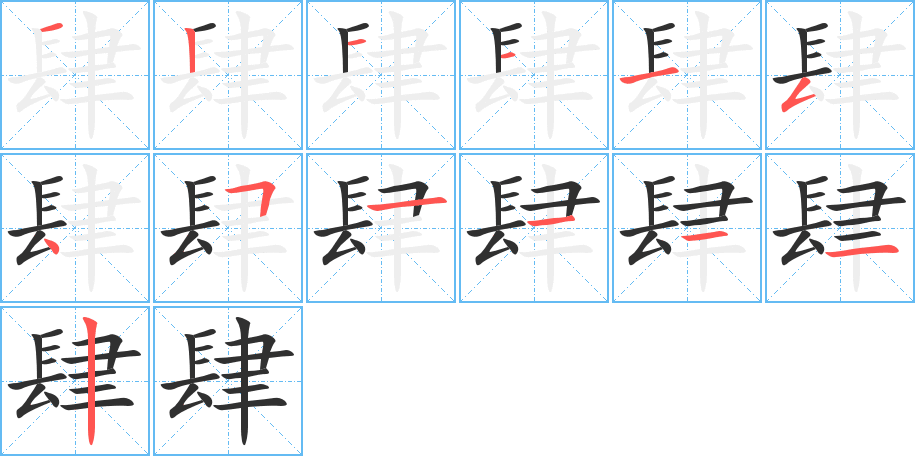 肆笔顺分步演示