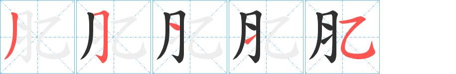 肊笔顺分步演示