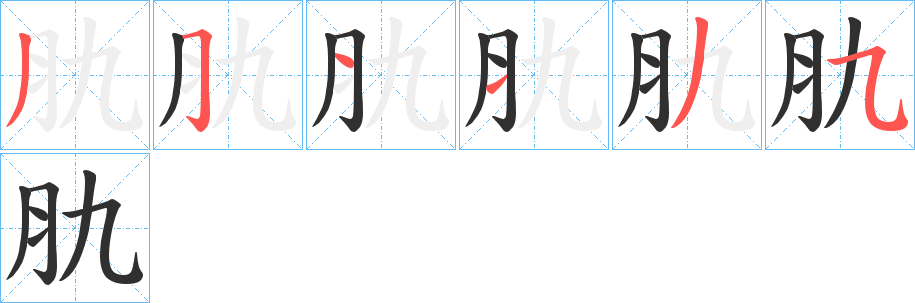 肍笔顺分步演示
