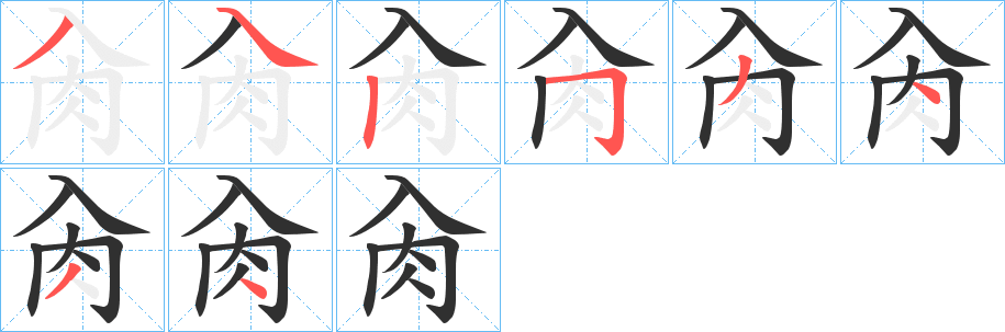 肏笔顺分步演示