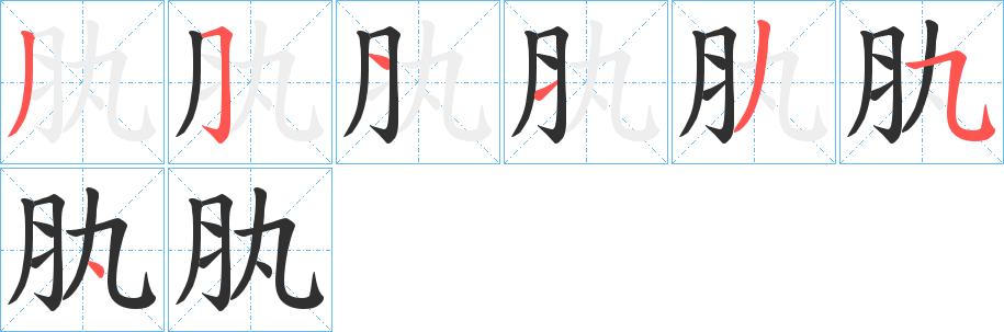 肒笔顺分步演示