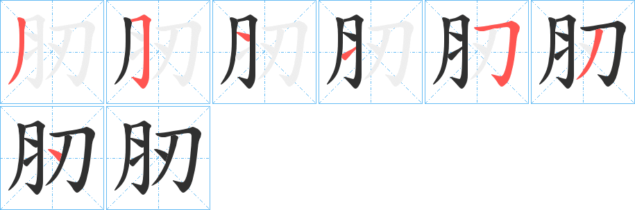 肕笔顺分步演示