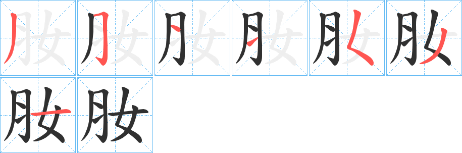肗笔顺分步演示