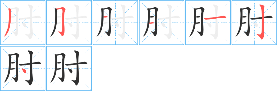 肘笔顺分步演示