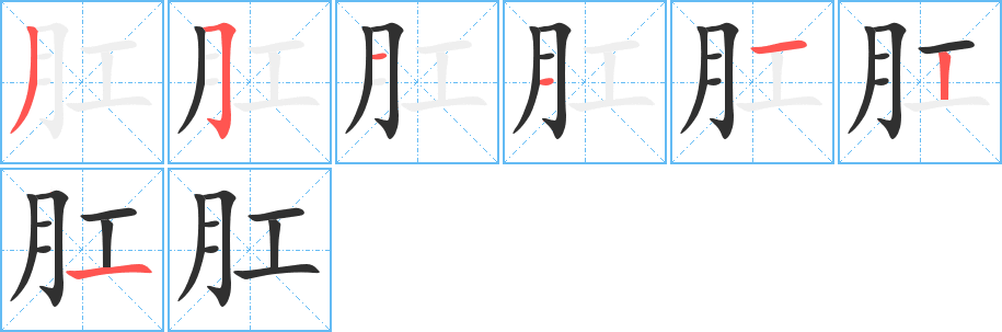 肛笔顺分步演示