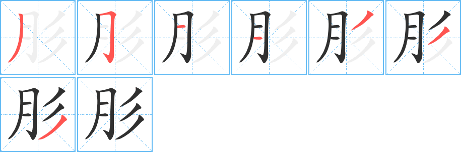 肜笔顺分步演示