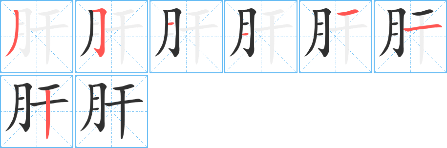 肝笔顺分步演示