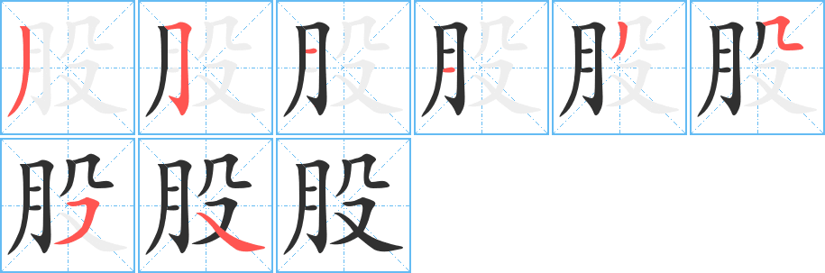 股笔顺分步演示