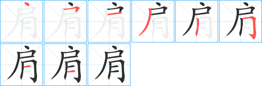 肩笔顺分步演示