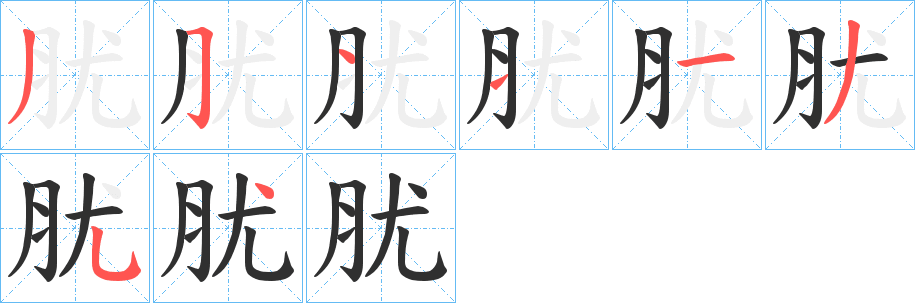 肬笔顺分步演示