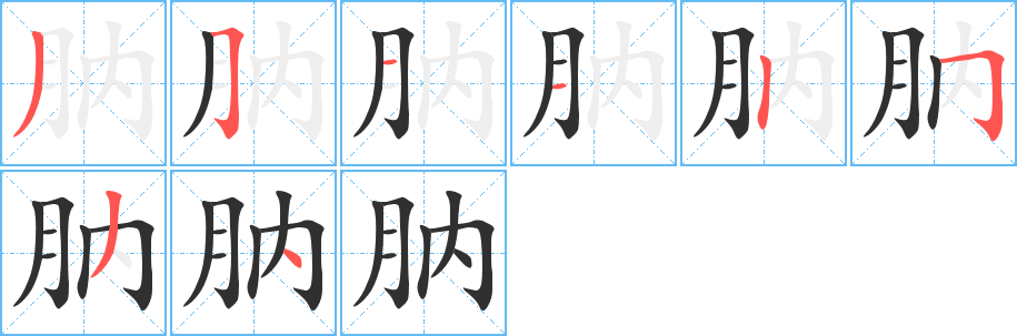 肭笔顺分步演示