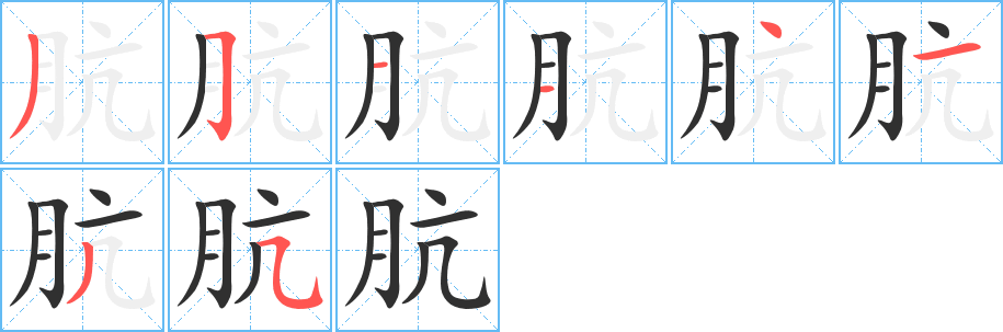 肮笔顺分步演示