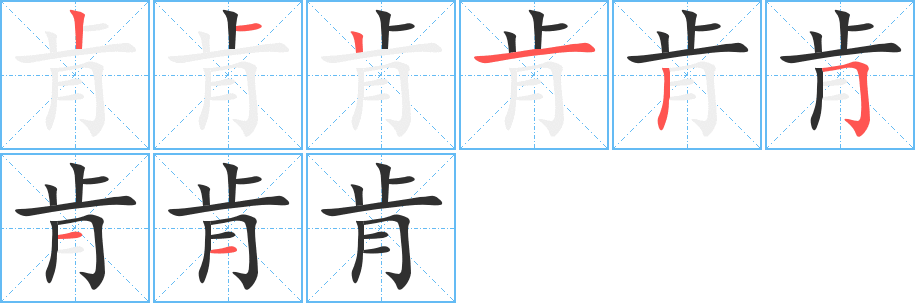 肯笔顺分步演示