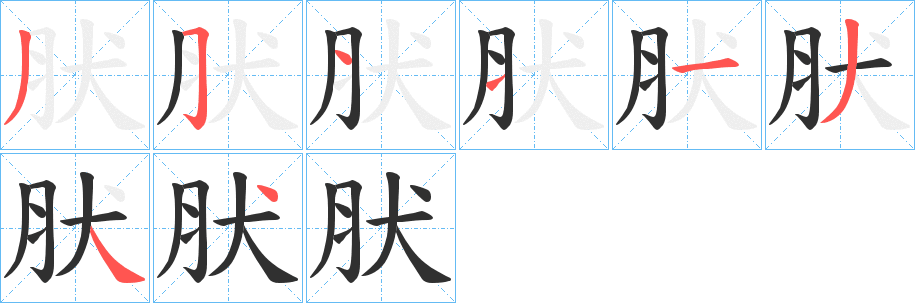肰笔顺分步演示