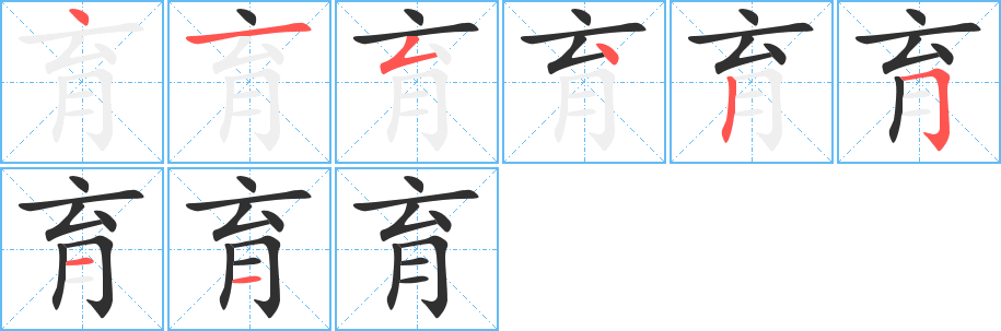 育笔顺分步演示