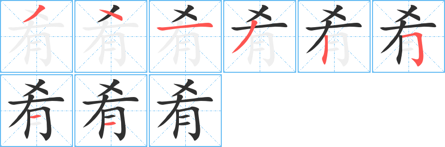 肴笔顺分步演示