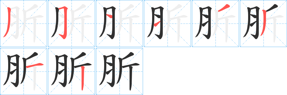 肵笔顺分步演示