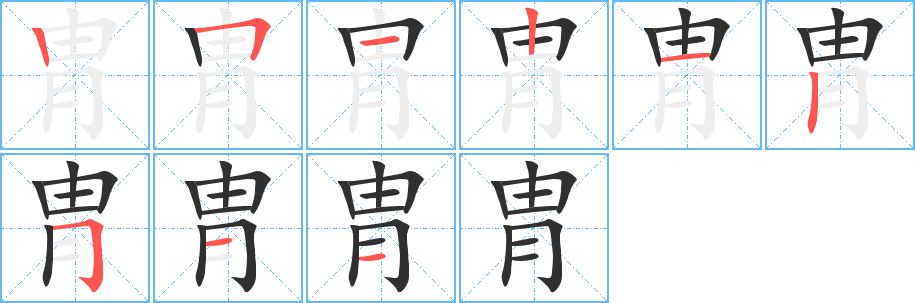 胄笔顺分步演示