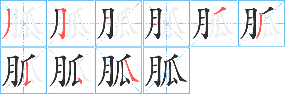 胍笔顺分步演示