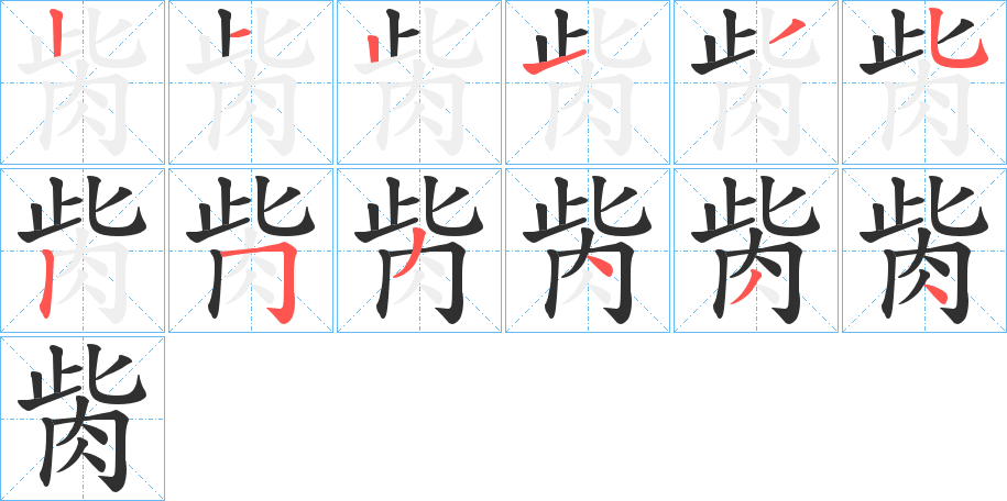 胔笔顺分步演示