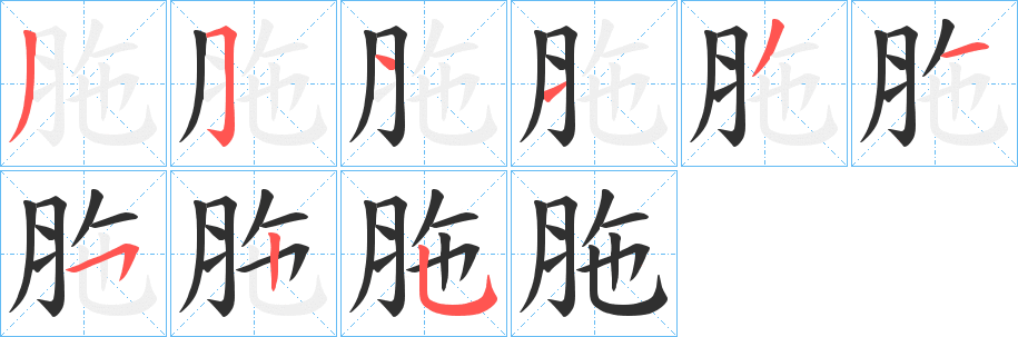 胣笔顺分步演示