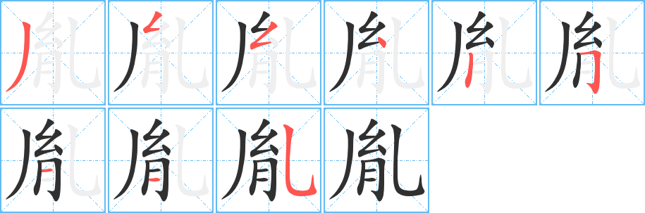 胤笔顺分步演示