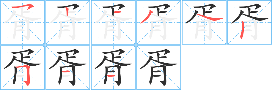 胥笔顺分步演示