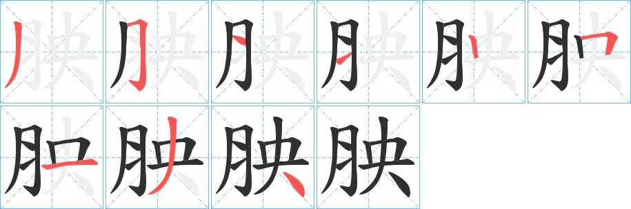 胦笔顺分步演示