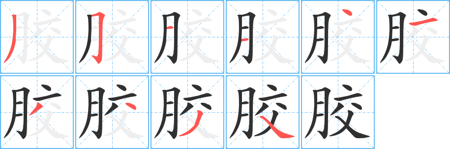 胶笔顺分步演示